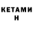 КЕТАМИН ketamine Kira Covaliciuc